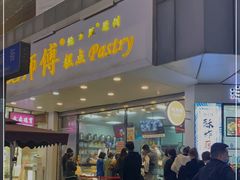-鲍师傅糕点(春熙路店)