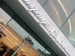 -棕榈MALL