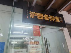 -沪西老弄堂面馆(定西路店)