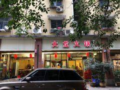 -大龙火锅(老店)
