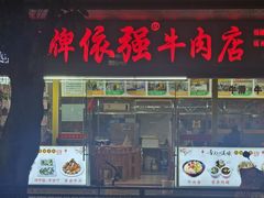 -老牌依强牛肉店(达道总店)