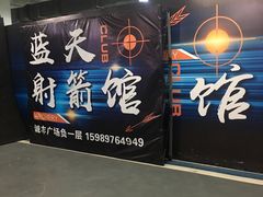 -蓝天射箭馆·专业射箭运动(诚丰广场店)
