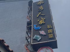 -水乡人家私房菜(逢简店)