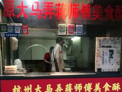 门面-大马弄蒋师傅美食酥鱼(察院前店)