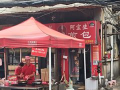 -阿宝生煎包(万松园总店)