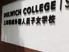 -上海德威外籍人员子女学校(浦东校区)