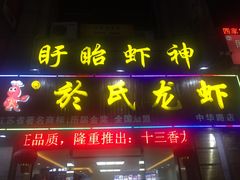 门面-盱眙虾神於氏龙虾(夫子庙红街店)
