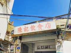 门面-陈记饮食店(菜园墩店)
