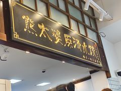 -熊太婆·非遗水饺(粮道街店)