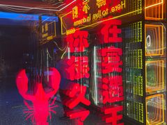 -王钵宴遇王龙虾烧烤旗舰店(中山北路店)