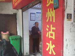 -贵州沾水米线(学田湾店)