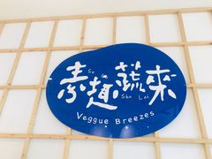 -轻蔬不用等·素食(江苏路店)