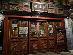 门面-富华斋饽饽铺·宫廷糕点·伴手礼(护国新天地店)