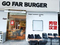-狗發汉堡(湖塘店)