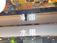 -伍棵星炭烤自助料理·烤鳗鱼(浦东食品城店)