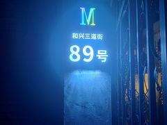 -M-MIX电音烤吧