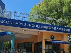 -上海英国外籍人员子女学校(浦西校区)