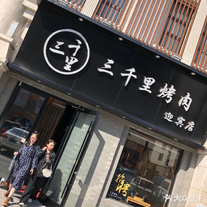 三千里烤肉(迎宾店)门面图片 - 第136张