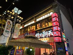 -热火朝天鲜切牛肉火锅(南强街巷店)