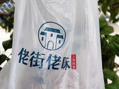 -佬街佬味(荣巷店)