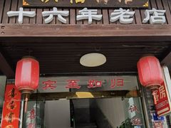 门面-洪福饭店·十八年老店