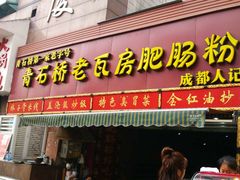 -青石桥老瓦房肥肠粉总店(青石桥总店)