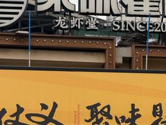 -聚味瞿记·龙虾堂(树木岭店)