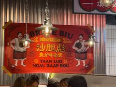 -沙胆彪炭炉牛杂煲(上海日月光广场店)