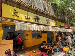 -文山荷鲜居(翠湖店)