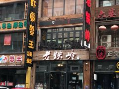 -老铁岭·涮肚烧烤(太原街店)