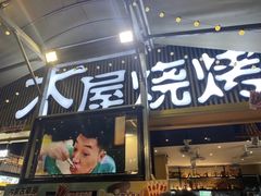 -木屋烧烤(白石洲店)