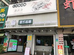门面-七爷清汤腩·港式茶餐厅(世博店)