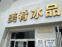 -美肴冰品·汉堡·牛腩饭(总店)