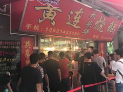 门面-黄连大头华烧鹅店(大良店)