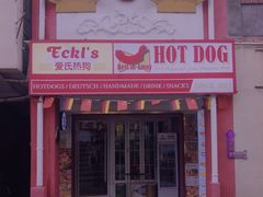-Eckl’s爱氏热狗(猫街店)