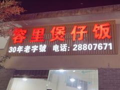 -容里煲仔饭(利丰北路店)