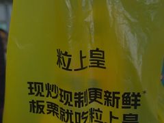 -粒上皇(淮河路步行街店)
