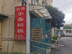 -高桥小香松糕