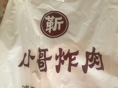 -靳小哥炸肉旗舰店