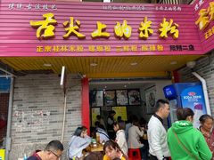 门面-舌尖上的米粉(阳朔二店)