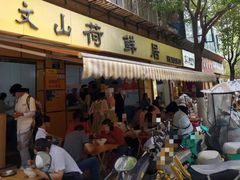 -文山荷鲜居(翠湖店)