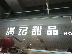 -满记甜品(优客百盛店)