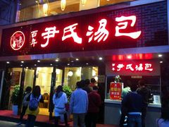 -百年尹氏汤包(湖南路狮子桥店)