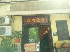 门面-蜗牛小馆醉乡民谣云南菜(惠新西里店)