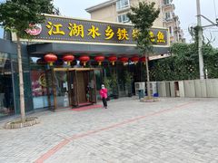 -江湖水乡铁锅炖魚(周庄嘉园店)