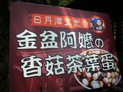 -金盆阿嬷香菇茶叶蛋(玄光店)
