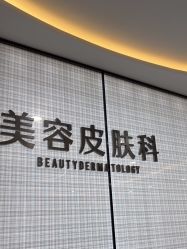 -重庆军科整形美容医院