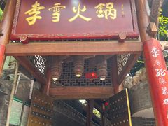 -李雪火锅食府(宽窄巷子总店)