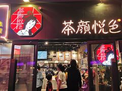 门面-茶颜悦色(岳麓山顶店)