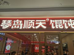 -琴岛顺天馄饨(崂山金鼎店)